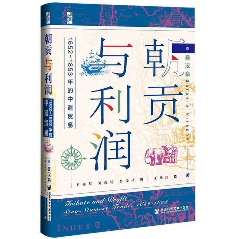 [醉染正版]朝贡与利润 吴汉泉(SarasinViraphol)译:王杨红刘俊涛吕俊昌,王杨红校 97875201878