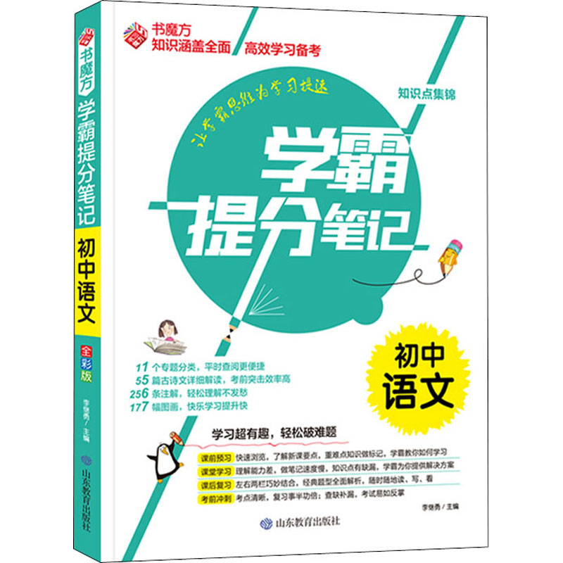 【M】学霸提分笔记 初中语文 全彩版-9787570117291