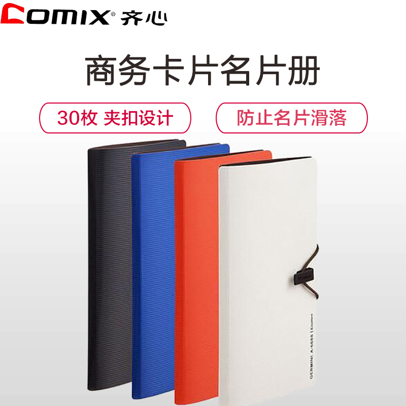 齐心(comix)A7628 30枚商务卡片册 名片本 名片夹 卡片袋 名片盒 名片薄 名片本册夹 名片本册夹 办公用品