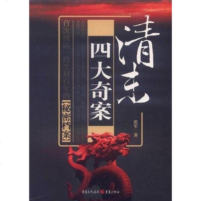 [二手8成新]清末四大奇案 9787229008291