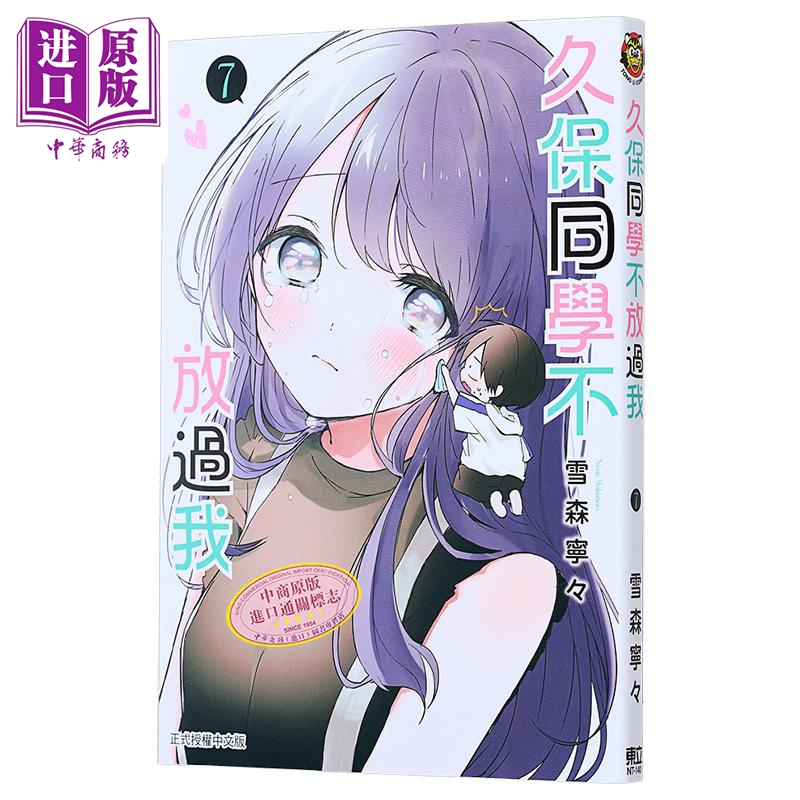[正版]漫画 久保同学不放过我 7 雪森宁々 台版漫画书 东立出版中商原版高清大图
