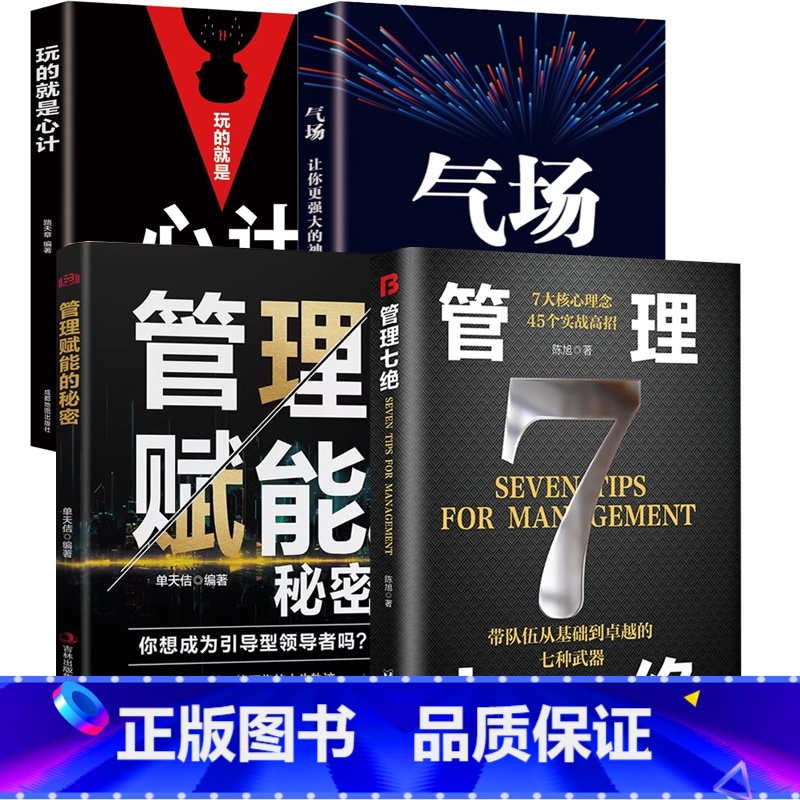 【4册】管理七绝+管理赋能+心计+气场 【正版】管理七绝书籍管理赋能 打造应对变化世界的精英团队定制度走流程抓执行管