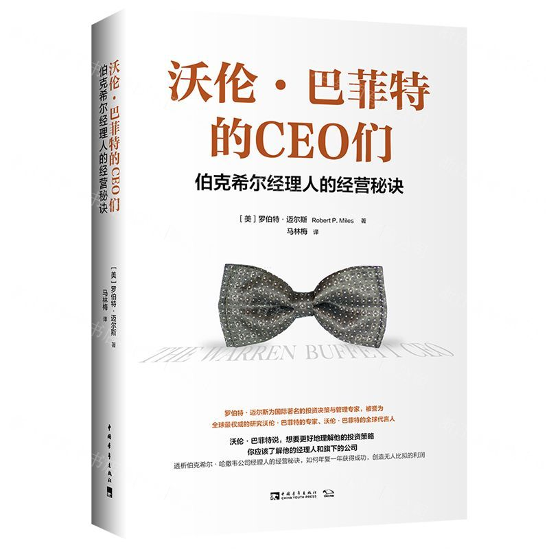 【M】沃伦·巴菲特的CEO们(伯克希尔经理人的经营秘诀)-9787515355719