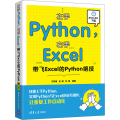 左手Python,右手Excel 带飞Excel的Python绝技