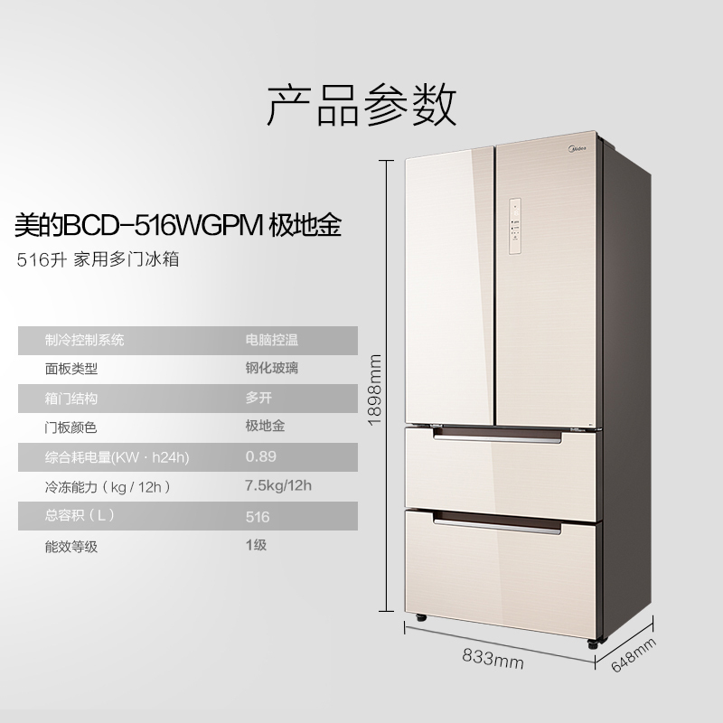美的(Midea) 516升 法式多门冰箱 19分钟急速净味 温湿精控 风冷无霜 极地金 BCD-516WGPM