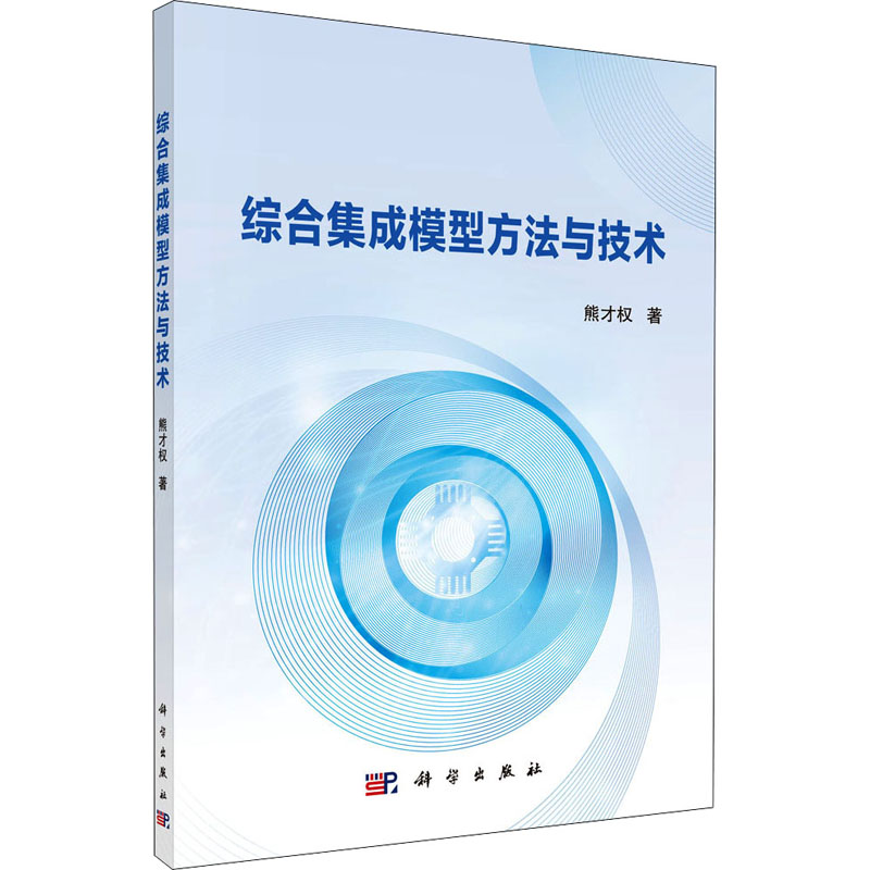 醉染图书综合集成模型方与技9787030620330