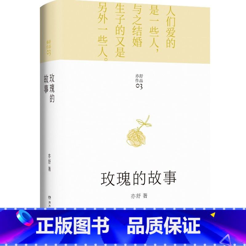 玫瑰的故事 [正版]玫瑰的故事原著 精装版 亦舒作品 刘亦菲/佟大为/林更新主演电视剧原著小说 喜宝 我的前半生 圆舞