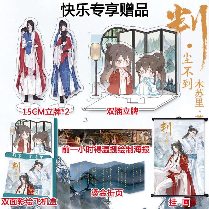 [正版]印签+签章版+挂画+立牌+烫金折页+彩绘飞机盒+番外 判尘不到 判官2完结篇 木苏里著 晋江文学城小说实体高清大图