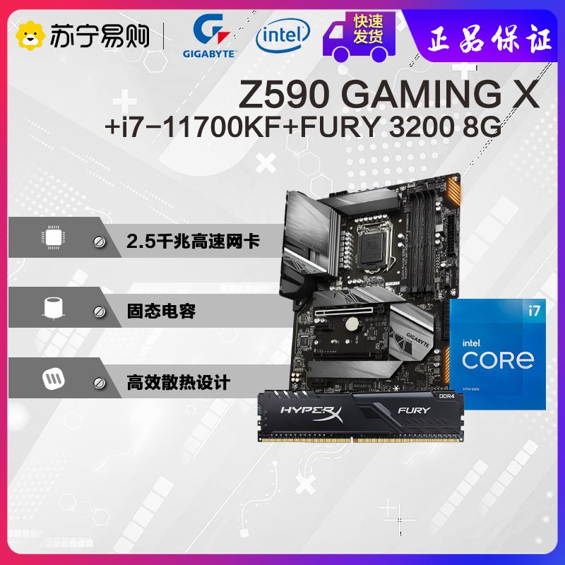 技嘉魔鹰Z590 GAMING X+英特尔 i7-11700KF CPU+金士顿Fury 3200 8G内存 主板套装