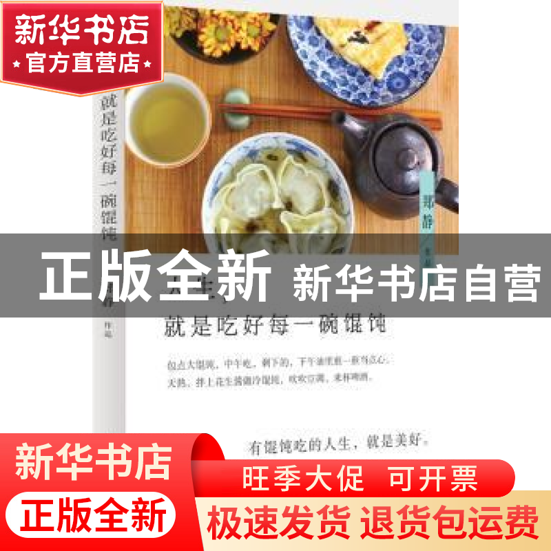 正版 人生,就是吃好每一碗馄饨 郑静 著 上海文化出版社 9787553高清大图