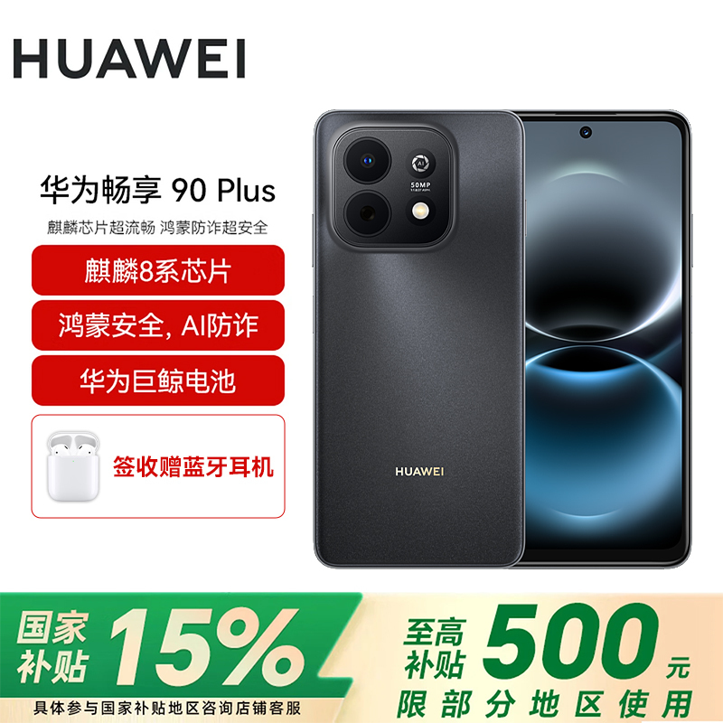 [pdd专属]华为(HUAWEI)畅享 90 Plus 256GB星空黑 麒麟8系芯片 鸿蒙AI防诈 巨鲸大电池柔光护眼