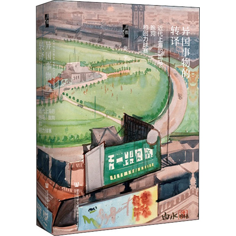 [醉染正版]异国事物的转译 近代上海的跑马、跑狗和回力球赛 社会科学文献出版社 张宁 著高清大图