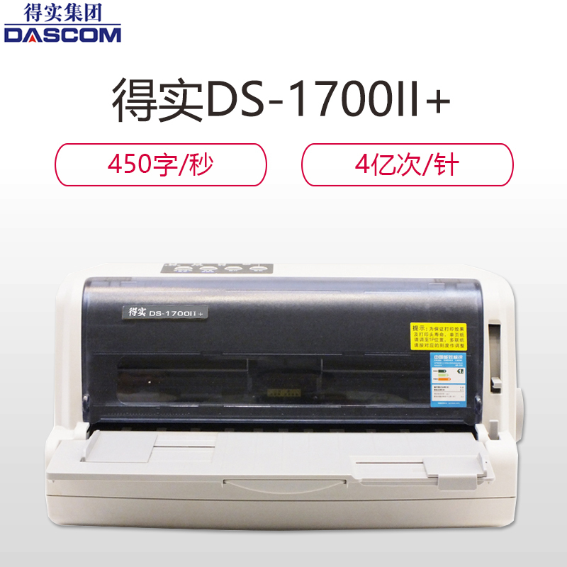 得实(DASCOM) DS-1700II+ 24针82列平推票据打印机 高性能针式打印机