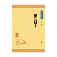 中华经典藏书:鬼谷子(升级版)许富宏译注中华书局新华书店正版图书新华书店正版图书