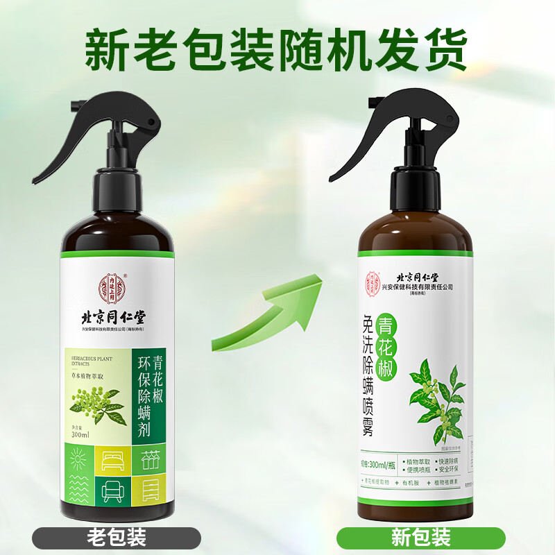 同仁堂 除喷螨雾 青花椒除螨床上免洗免晒去螨虫神器家用 抑螨喷剂300ml
