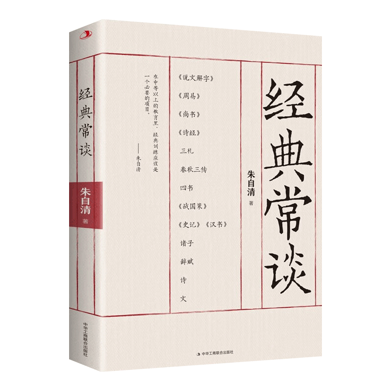 [正版]2023年经典常谈 朱自清著十三堂经典国学常识文学课中国传统文化启蒙书籍中小学生寒暑假课外读物说文解字中华工高清大图