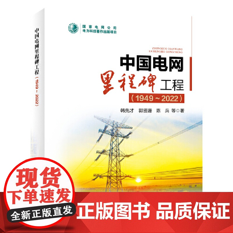 中国电网里程碑工程(1949~2022)高清大图