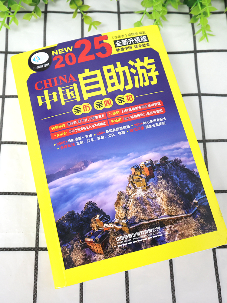 [4册]2025中国自助游+美丽中国系列 [正版]中国自助游2025全新旅游攻略国家旅游走遍游遍中国古镇风土人情书籍国内高清大图