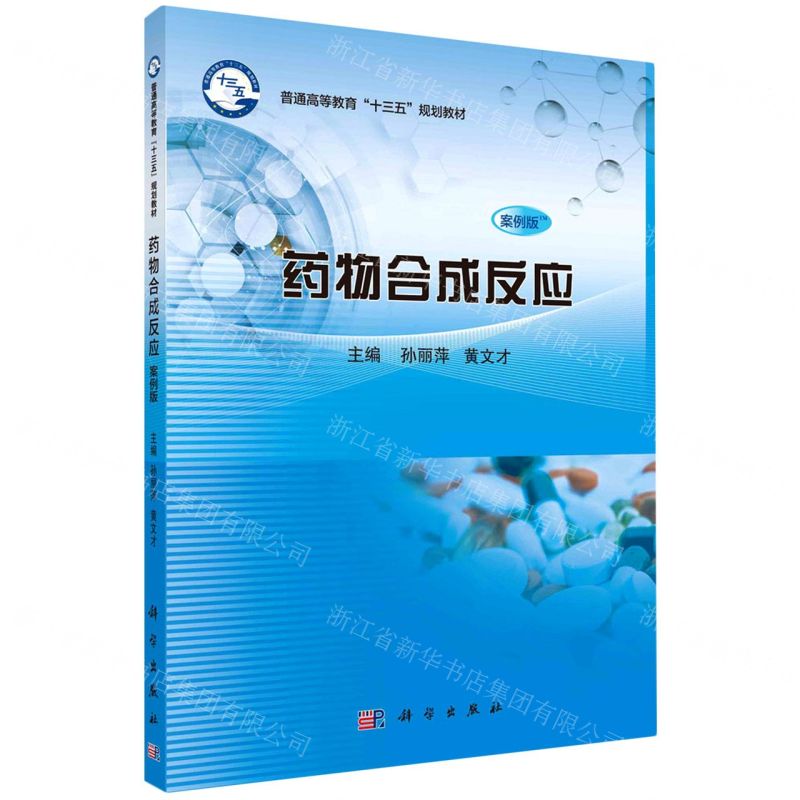 【N】药物合成反应(案例版普通高等教育十三五规划教材)-9787030615541