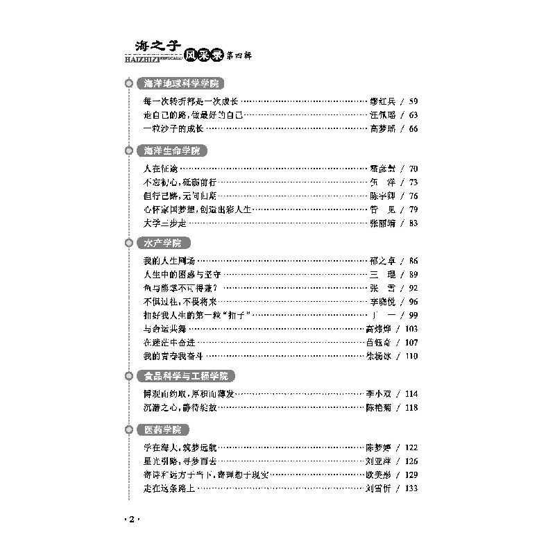 醉染图书海之子风采录 第四辑9787567025158高清大图