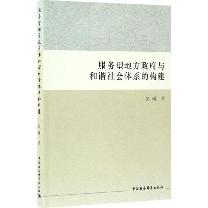 【M】服务型地方政府与和谐社会体系的构建-9787516187432