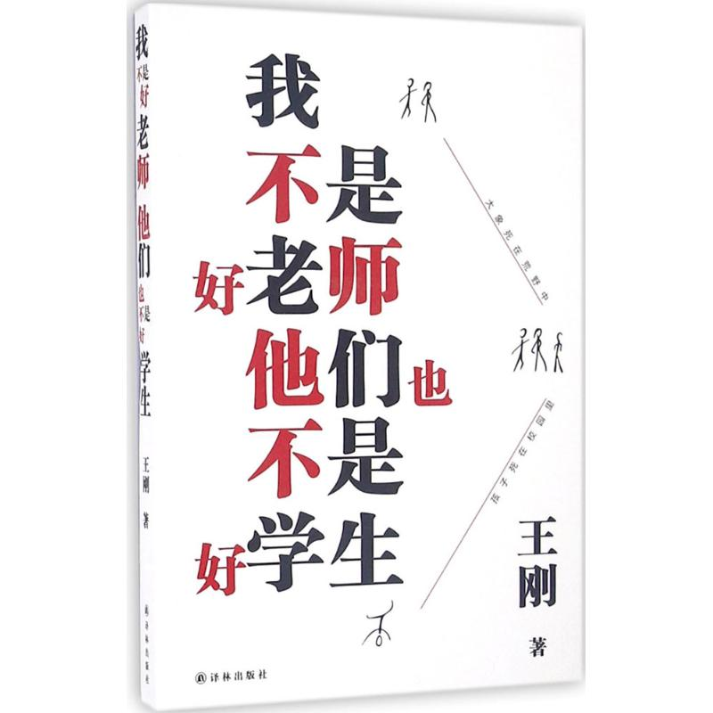 [M]我不是好老师,他们也不是好学生-9787544763189高清大图