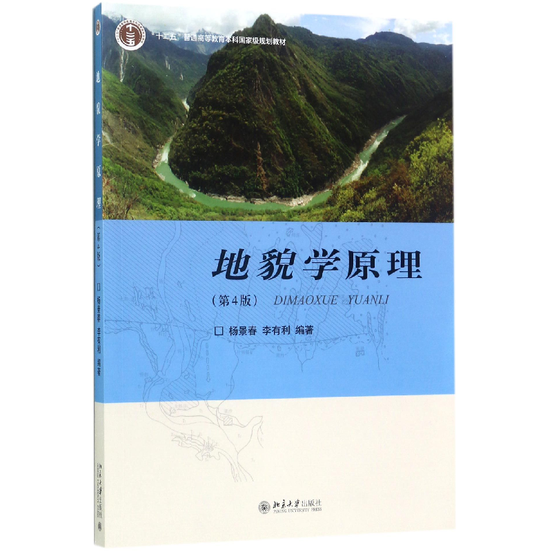 音像地貌学原理(第4版十二五普通高等教育规划教材)杨景春