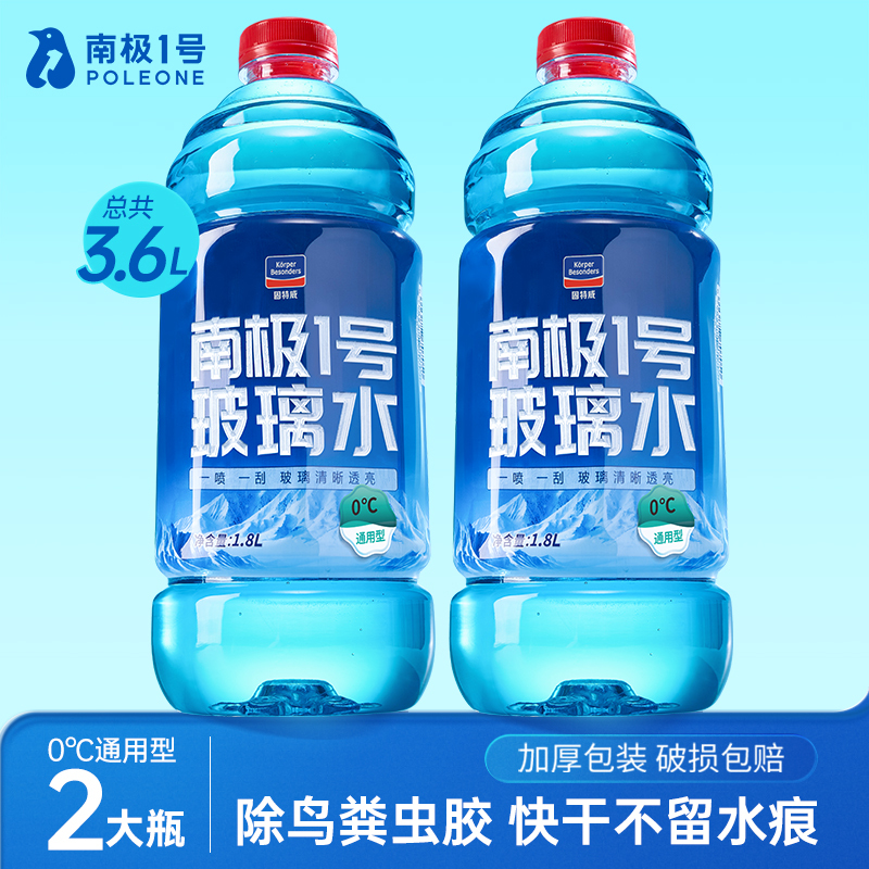 固特威南极1号玻璃水四季通用汽车玻璃水去油膜强力去污挡风玻璃清洁剂