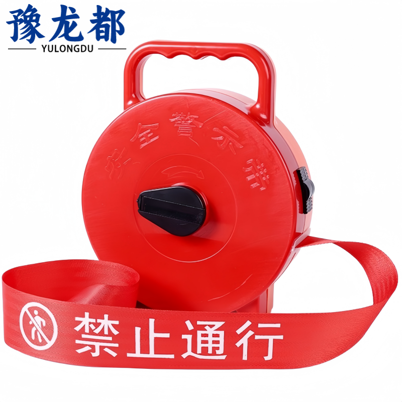 豫龙都警戒线20m卷