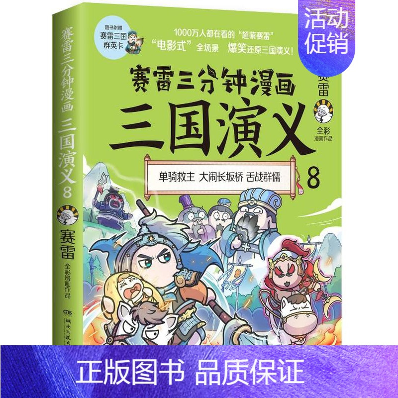 [正版]赛雷三分钟漫画三国演义8 舌战群儒登场赛雷电影式全场景 爆笑全彩漫画还原三国演义 老少咸宜的课外历史读物