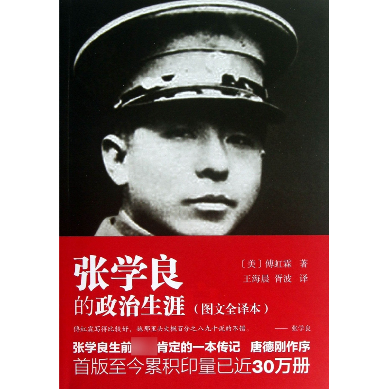 音像张学良的政治生涯(图文全译本)(美)傅虹霖|译者:王海晨//胥波