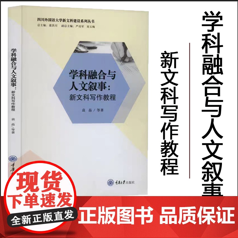 正版 学科融合与人文叙事:新文科写作教 程袁晶 等重庆大学出版社高清大图