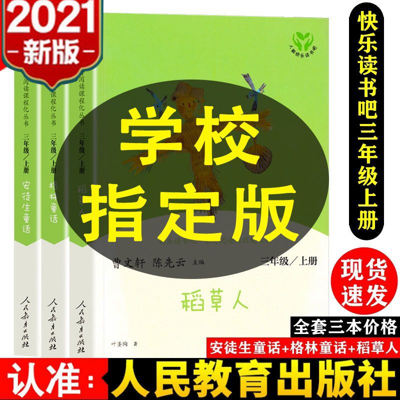 稻草人快乐读书吧三年级上册全套安徒生童话格林童话人教版课外书 全3册 包含指导手册