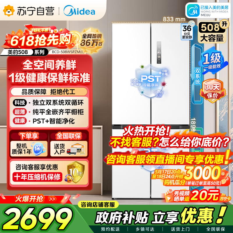 美的（Midea）508升十字对开门双系统双循环一级能效除菌净味大容量家用冰箱BCD-508WSPZM(E)
