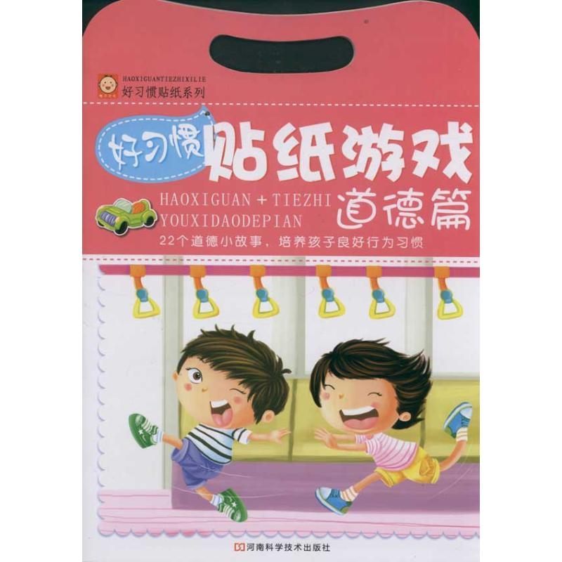 【N】道德篇 好习惯贴纸游戏-9787534952456