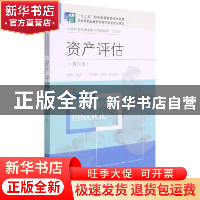 正版 资产评估(金融类第6版21世纪高等职业教育精品教材) 朱柯主高清大图