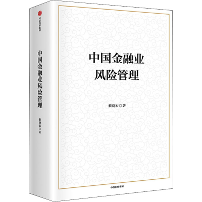 醉染图书中国金融业风险管理9787521736595