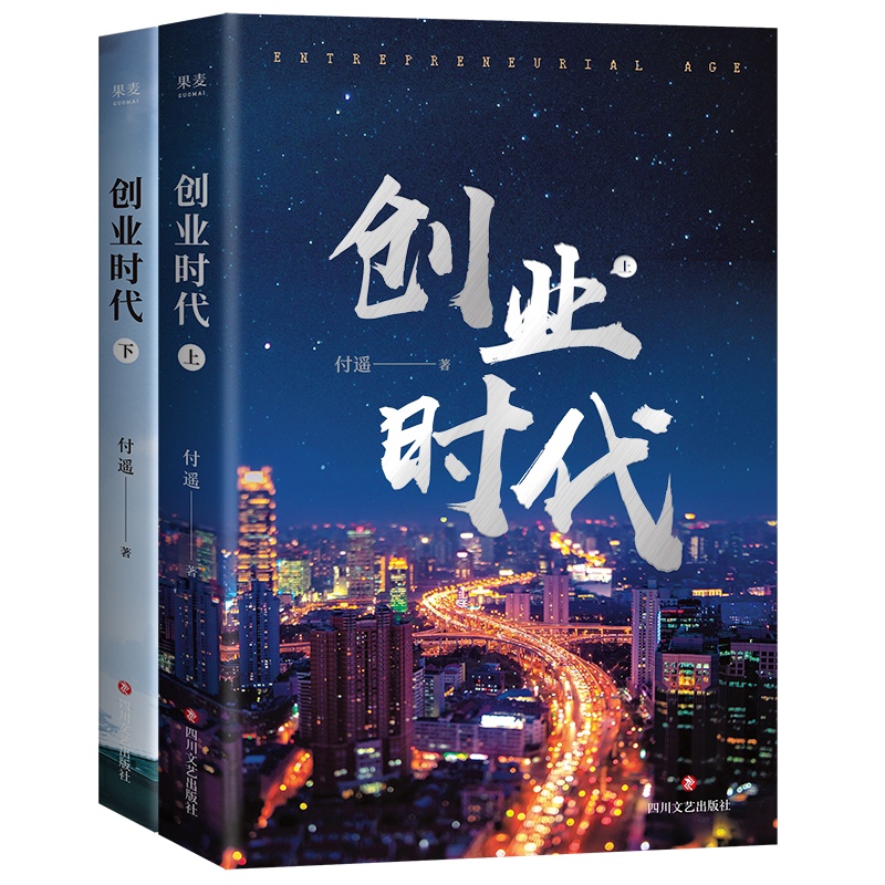 [正版]创业时代(全二册)付遥 著 四川文艺出版社 职场小说 文学 书籍 图书 菲尼克斯图书专营店高清大图