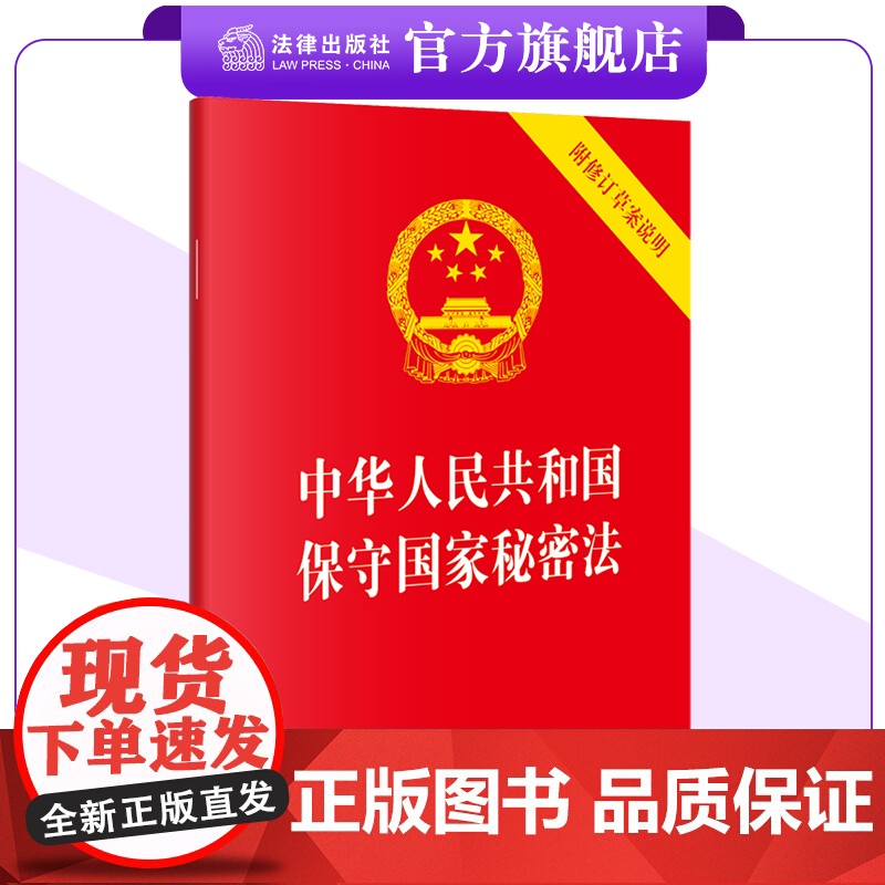 中华人民共和国保守国家秘密法(附修订草案说明)法律出版社 9787519788889 正规发票 团购联系客服高清大图