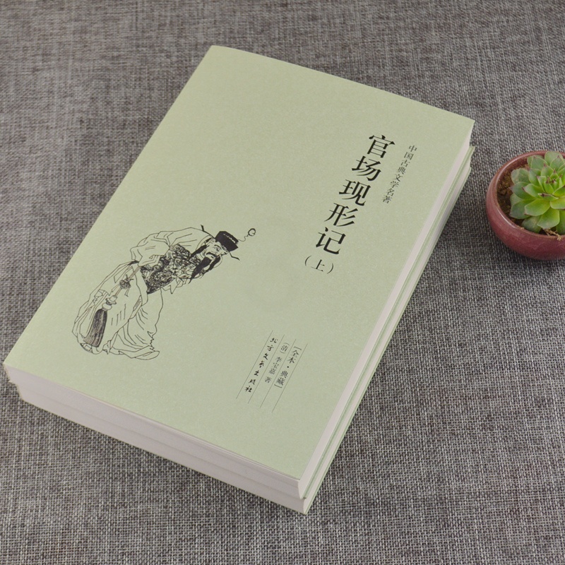 [醉染正版]中国古典文学名著 官场现形记(上下册)清 李宝嘉 中国古典文学小说 官场现形记 书全集 全译本 无删节书高清大图