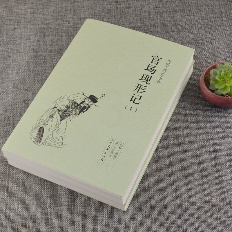[醉染正版]中国古典文学名著 官场现形记(上下册)清 李宝嘉 中国古典文学小说 官场现形记 书全集 全译本 无删节书图片