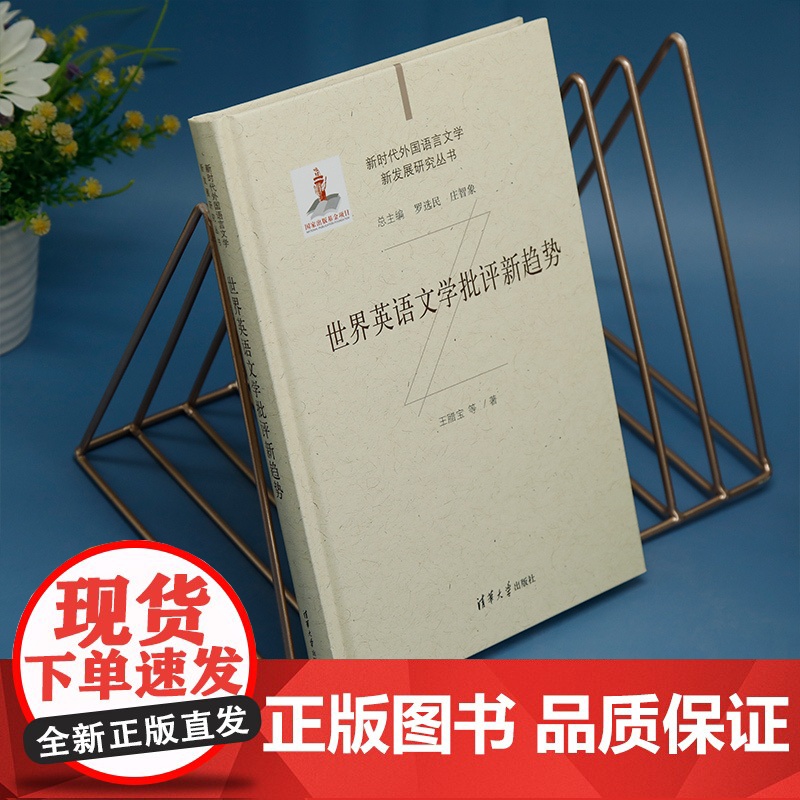 [正版新书] 世界英语文学批评新趋势 王腊宝等 清华大学出版社 世界英语;文学批评;新趋势高清大图