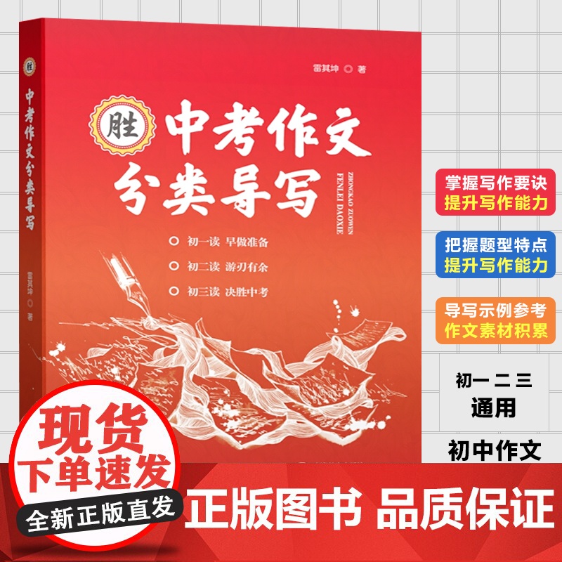 中考作文分类导写 雷其坤著 作文选优秀作文中考语文作文辅导材料作文 命题作文 话题作文 上海教育出版社高清大图