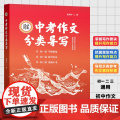 中考作文分类导写 雷其坤著 作文选优秀作文中考语文作文辅导材料作文 命题作文 话题作文 上海教育出版