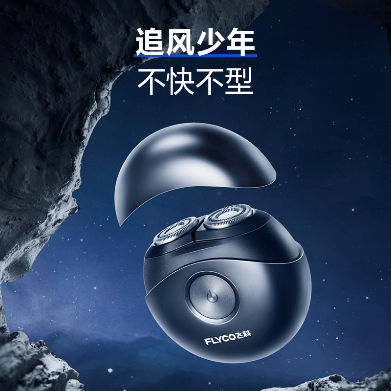 飞科 电动剃须刀FS891高清大图