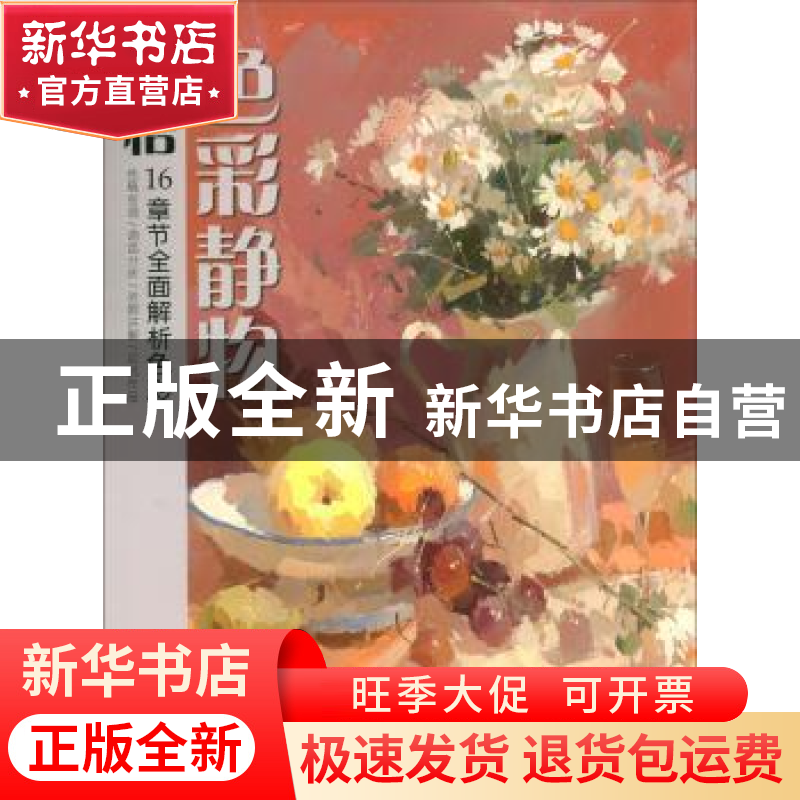 正版 领悟色彩静物 美学大师编委会 中国书店 9787514921373 书籍高清大图