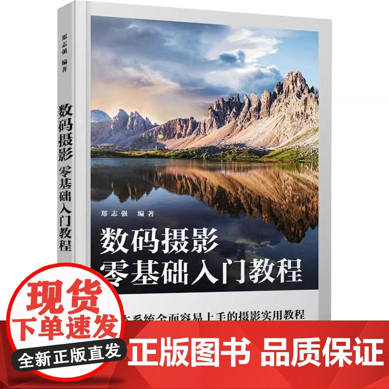 数码摄影零基础入门教程 郑志强正版书籍摄影书籍摄影 一本通 摄影书籍数码摄影实用教材相机分类影技术美学素养创意拍照技巧