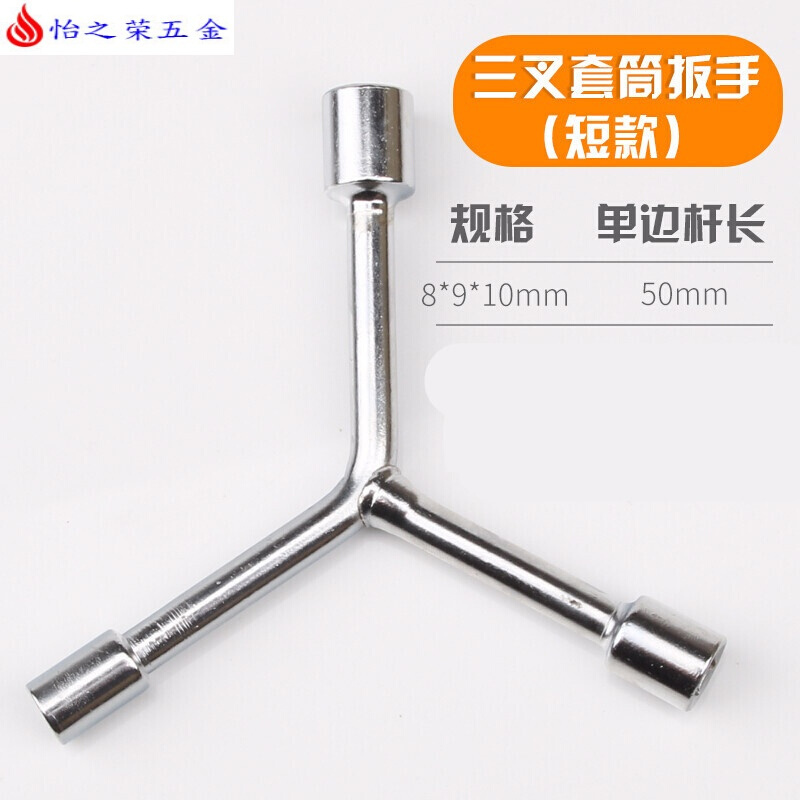 三叉套筒扳手三角工具加长外六角多头用Y字Y型8-9-10-12-14-17-19 短款三叉套筒8-9-10