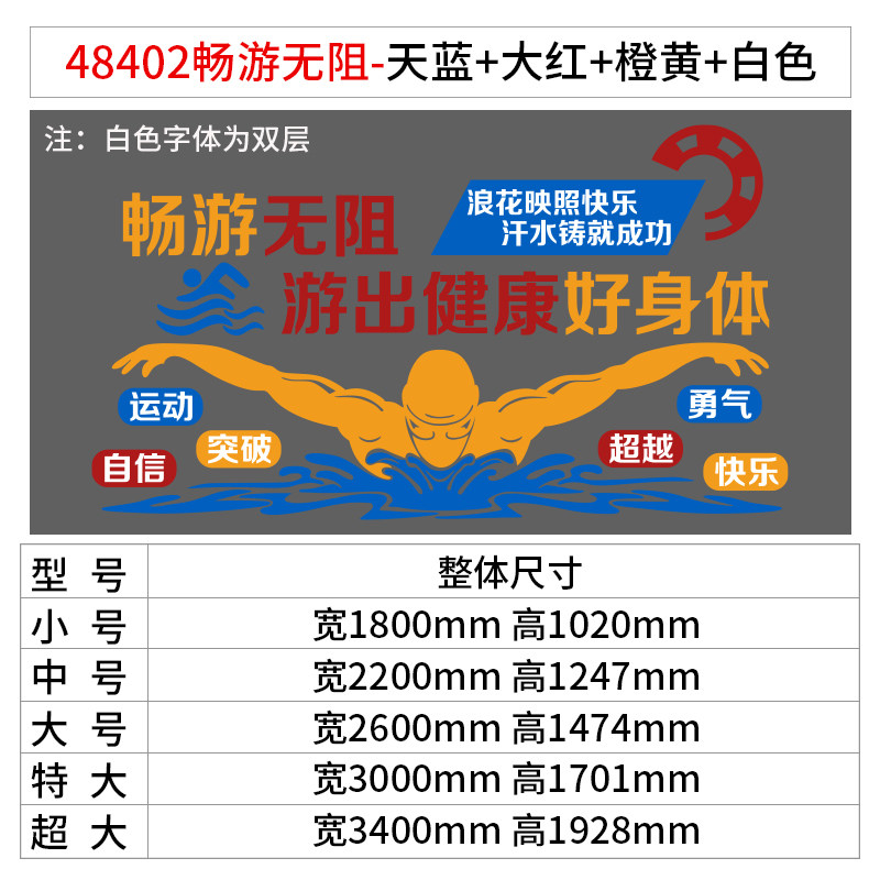 游泳池馆打卡形象背景墙面装饰标语文化贴纸 48402畅游无阻-天蓝+大红+橙黄+白色8mm纳空板 超大