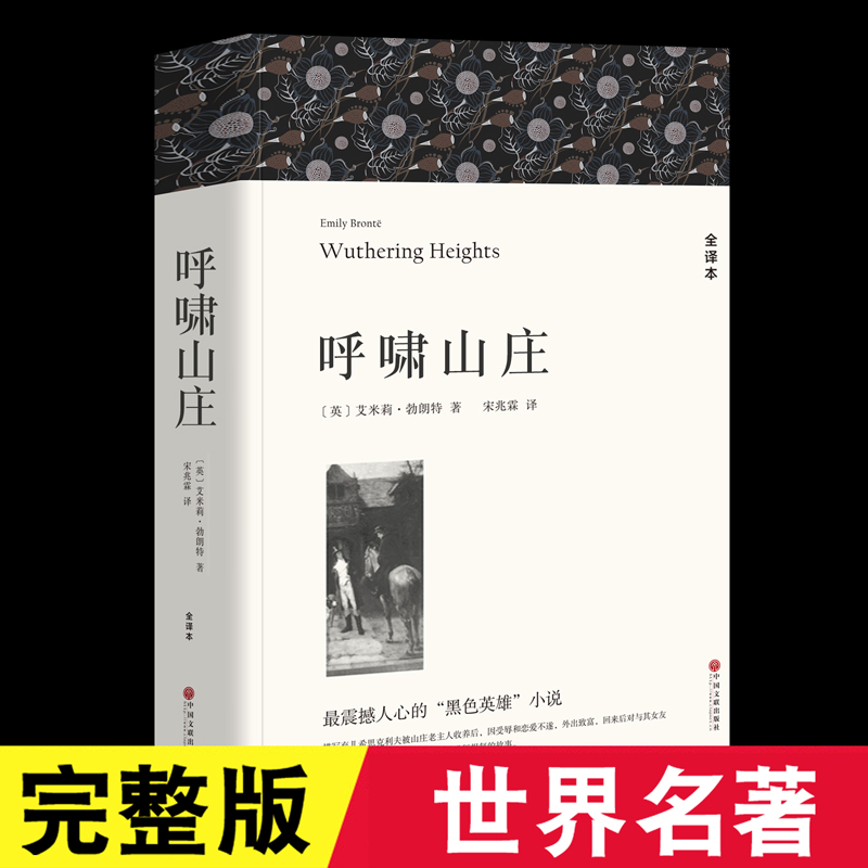 【共363页】呼啸山庄 正版书全版无删减中文版原版原著书籍 世界经典文学名著小说书籍青少年版初中生高中生小学生课外书 区